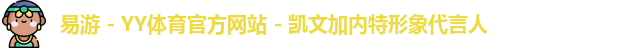易游 - YY体育官方网站 - 凯文加内特形象代言人